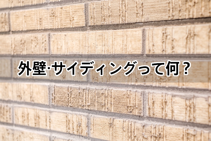 外壁 サイディングって何 30代パパの知識0から始める絶対失敗しない為の初めての注文住宅造り